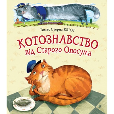Котознавство від Старого Опосума