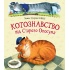 Котознавство від Старого Опосума