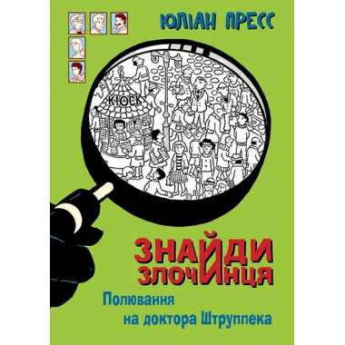 Полювання на доктора Штруппека (Знайди Злочинця #7)