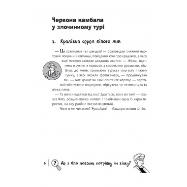 Полювання на доктора Штруппека (Знайди Злочинця #7)