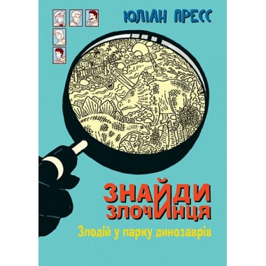 Злодій у парку динозаврів (Знайди Злочинця #9)