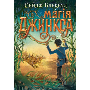 Магія Джинкса