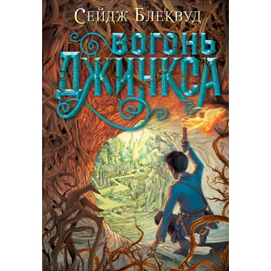 Вогонь Джинкса