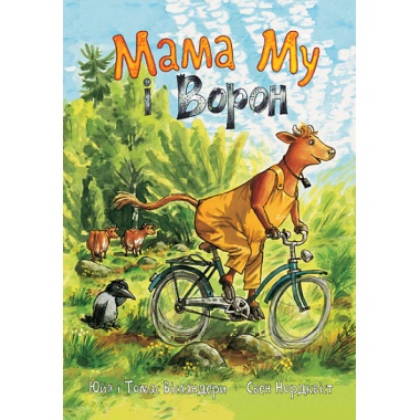 Мама Му і Ворон