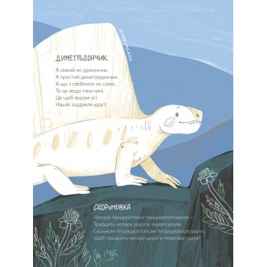 Динозавромовки