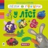 Ліпи і говори. У лісі. Кн. 1