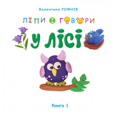 Ліпи і говори. У лісі. Кн. 1