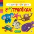 Ліпи і говори. У тропіках. Кн. 2