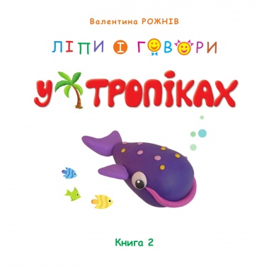 Ліпи і говори. У тропіках. Кн. 2
