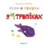 Ліпи і говори. У тропіках. Кн. 2