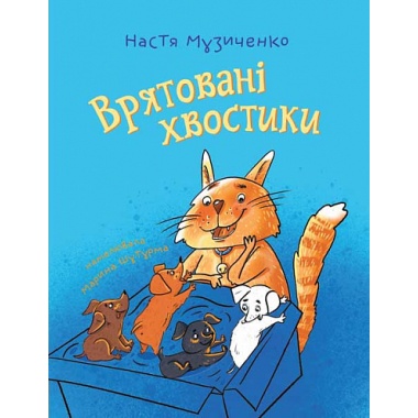 Врятовані хвостики