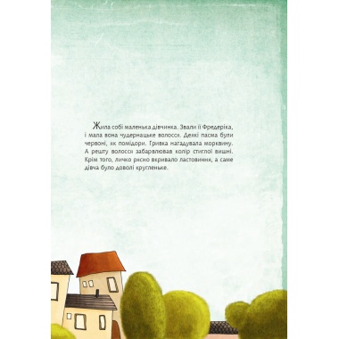 Вогняноволоса Фредеріка