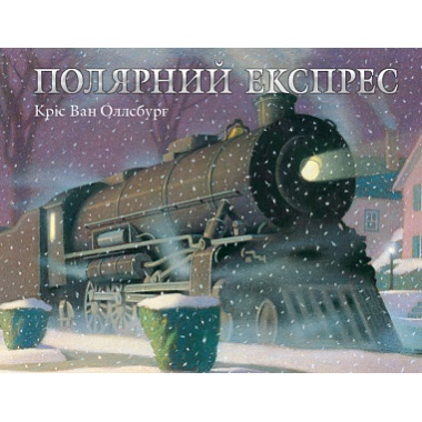 Полярний експрес 