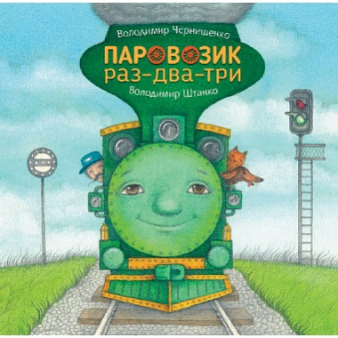 Паровозик раз-два-три