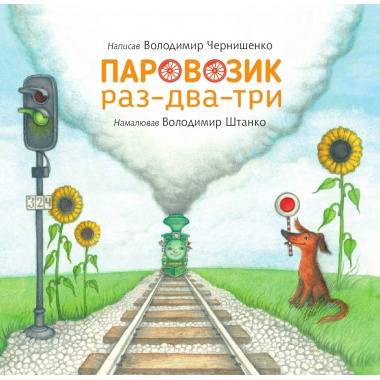 Паровозик раз-два-три
