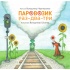Паровозик раз-два-три
