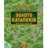 Золото катапеків