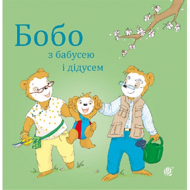 Бобо з бабусею і дідусем