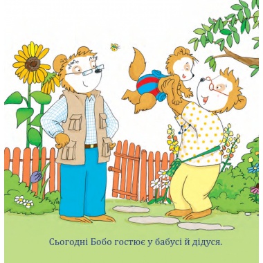Бобо з бабусею і дідусем