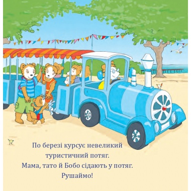 Бобо біля моря
