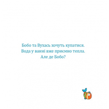 Бобо і Вухась у ванні