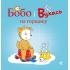 Бобо і Вухась на горщику