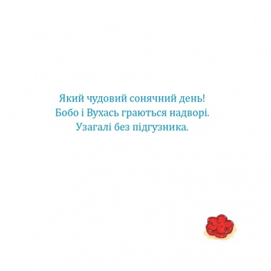 Бобо і Вухась на горщику