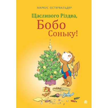 Щасливого Різдва, Бобо Соньку!