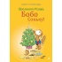 Щасливого Різдва, Бобо Соньку!