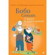 Бобо Сонько. У бабусі й дідуся весело!