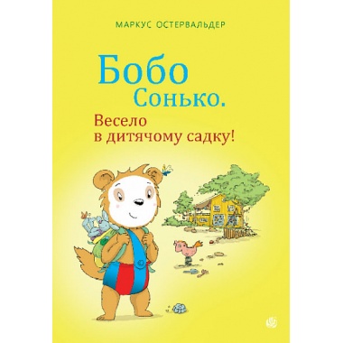 Бобо Сонько. Весело в дитячому садку!