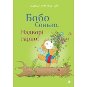 Бобо Сонько. Надворі гарно!