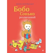Бобо Сонько розлючений