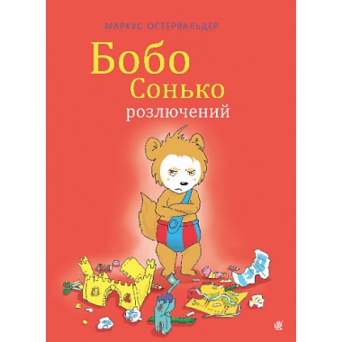 Бобо Сонько розлючений