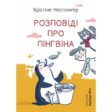 Розповіді про пінгвіна