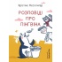 Розповіді про пінгвіна