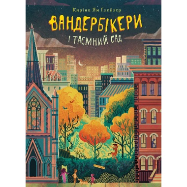 Вандербікери і Таємничий Сад