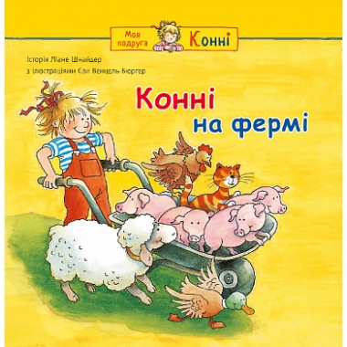 Конні на фермі