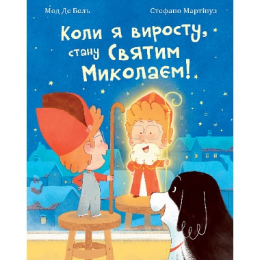 Коли я виросту, стану Святим Миколаєм!