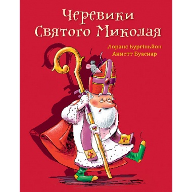 Черевики Святого Миколая