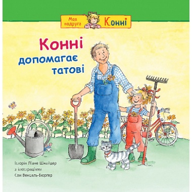 Конні допомагає татові