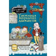 Таємниця викрадених діамантів. Детективна агенція Лассе та Маї