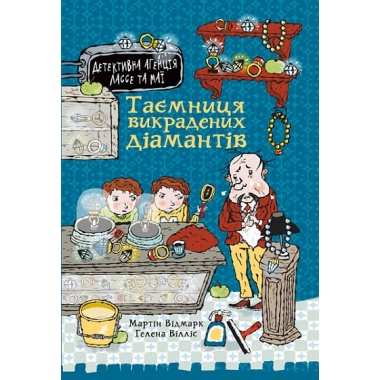 Таємниця викрадених діамантів. Детективна агенція Лассе та Маї