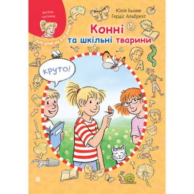 Конні та шкільні тварини