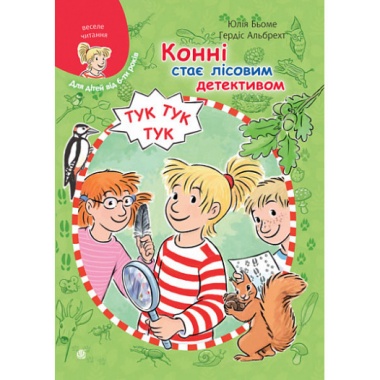Конні стає лісовим детективом