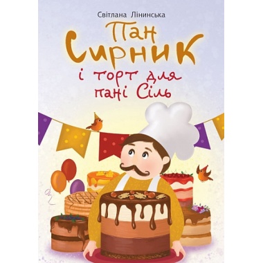 Пан Сирник і торт для пані Сіль