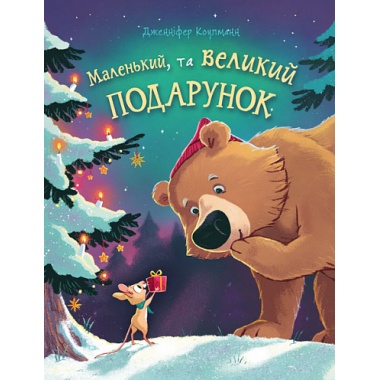 Маленький, та великий подарунок : віршоказка
