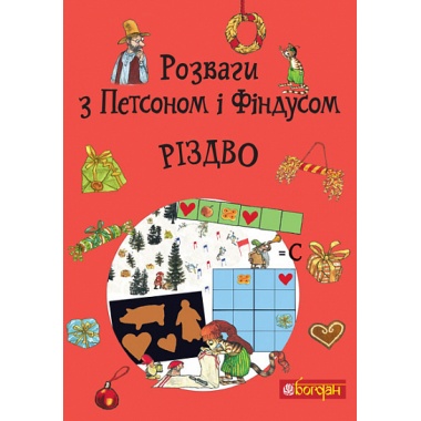 Розваги з Петсоном і Фіндусом : Різдво