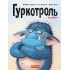 Гуркотроль