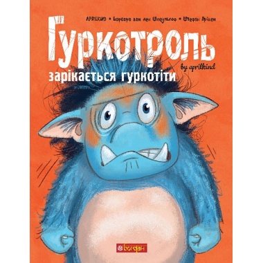 Гуркотроль зарікається гуркотіти